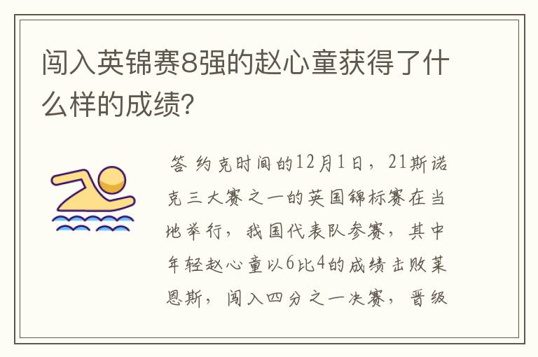 闯入英锦赛8强的赵心童获得了什么样的成绩?