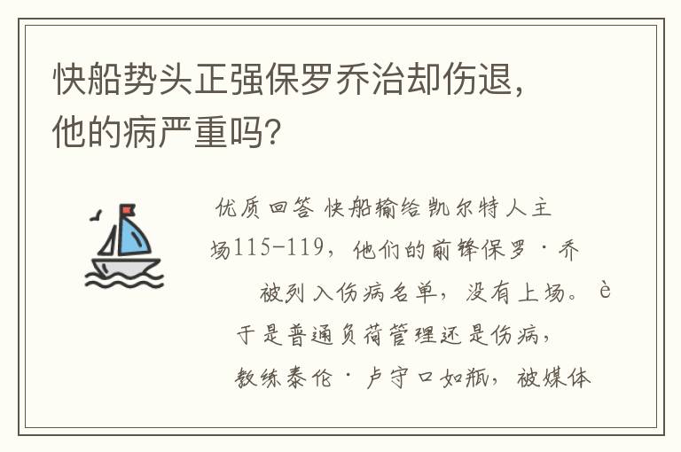 快船势头正强保罗乔治却伤退,他的病严重吗?
