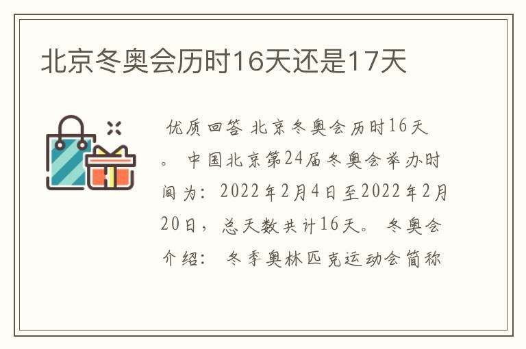 北京冬奥会历时16天还是17天
