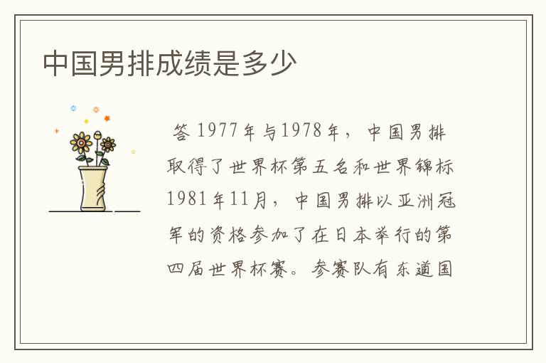 中国男排成绩是多少