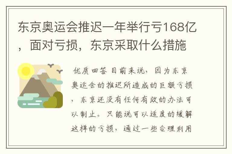 东京奥运会推迟一年举行亏168亿,面对亏损,东京采取什么措施?