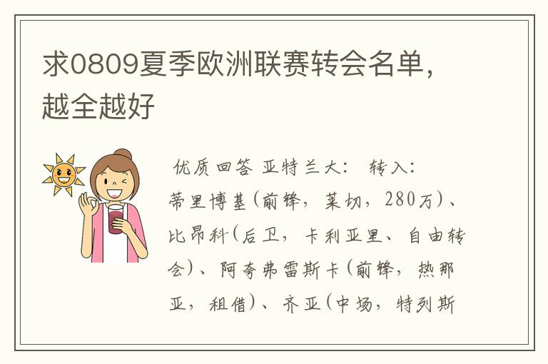 求0809夏季欧洲联赛转会名单,越全越好
