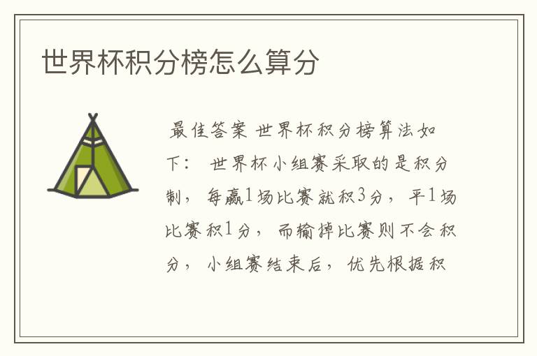 世界杯积分榜怎么算分