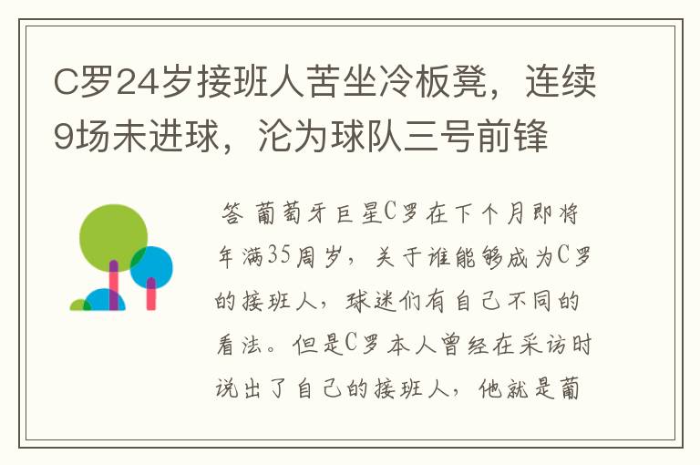 C罗24岁接班人苦坐冷板凳,连续9场未进球,沦为球队三号前锋