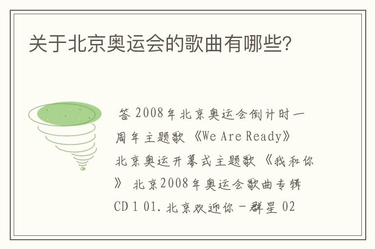 关于北京奥运会的歌曲有哪些?