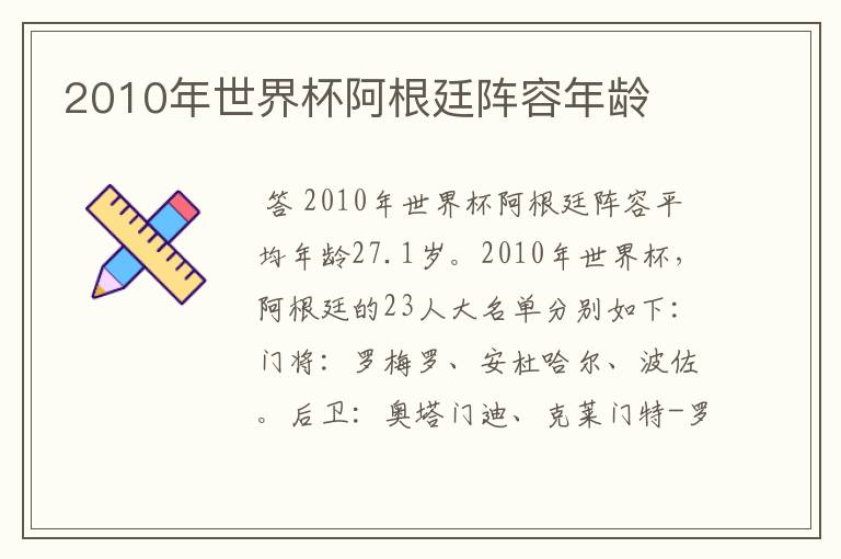 2010年世界杯阿根廷阵容年龄