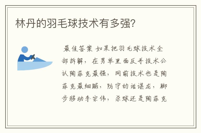 林丹的羽毛球技术有多强?