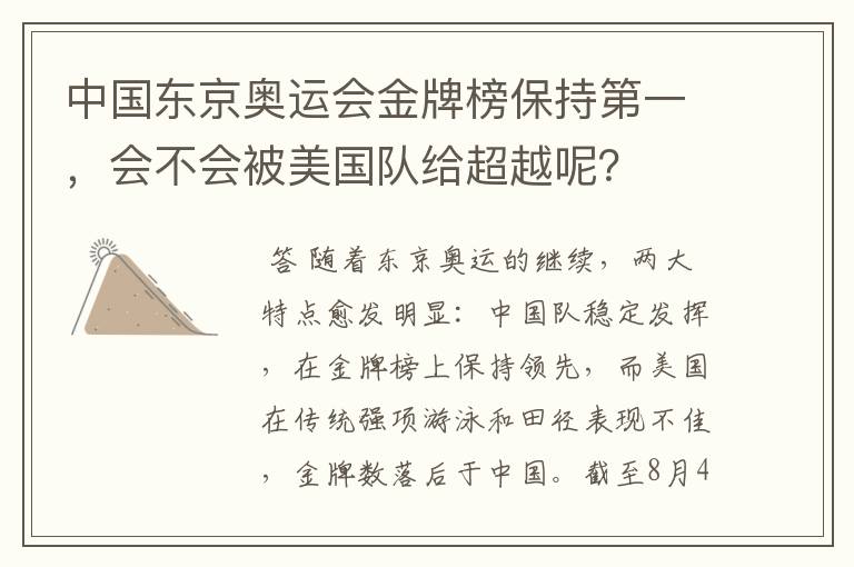 中国东京奥运会金牌榜保持第一,会不会被美国队给超越呢?