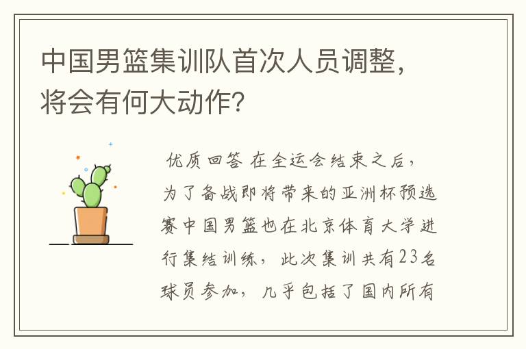 中国男篮集训队首次人员调整,将会有何大动作?