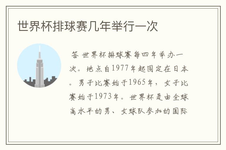 世界杯排球赛几年举行一次