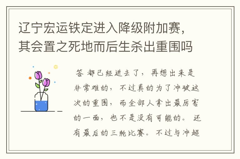 辽宁宏运铁定进入降级附加赛,其会置之死地而后生杀出重围吗?