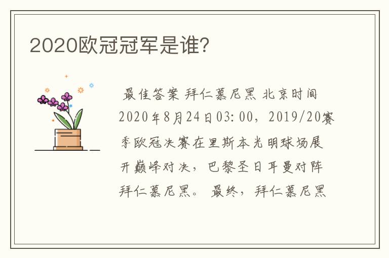 2020欧冠冠军是谁？