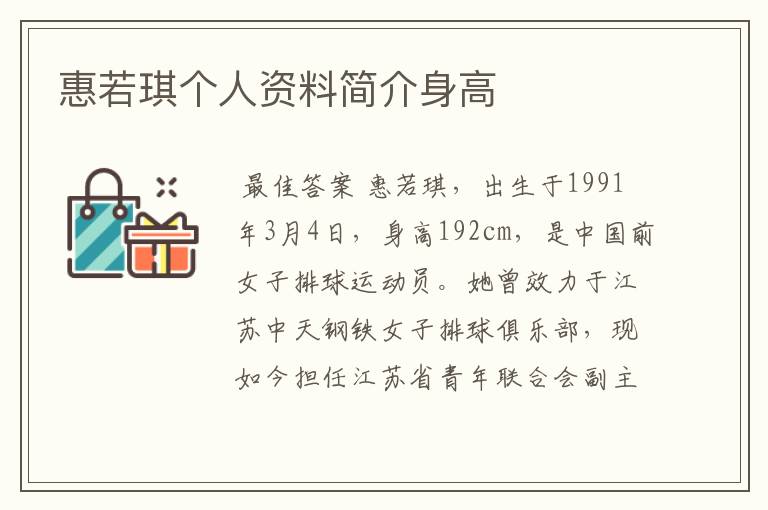 惠若琪个人资料简介身高