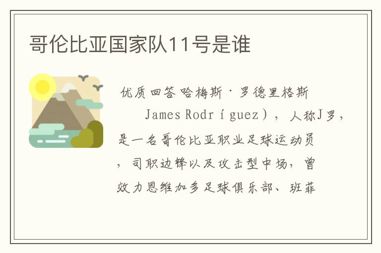 哥伦比亚国家队11号是谁