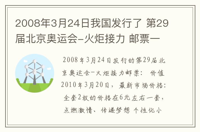 2008年3月24日我国发行了 第29届北京奥运会-火炬接力 邮票一套两枚 现在的价值是多少?