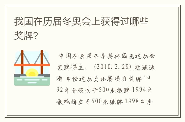 我国在历届冬奥会上获得过哪些奖牌?