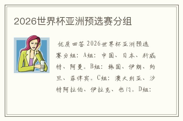 2026世界杯亚洲预选赛分组