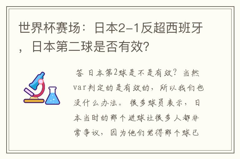 世界杯赛场:日本2-1反超西班牙,日本第二球是否有效?