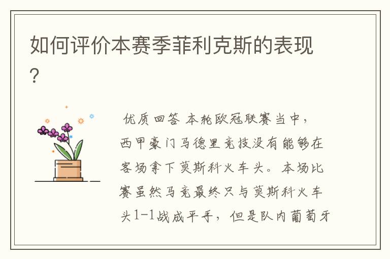 如何评价本赛季菲利克斯的表现?