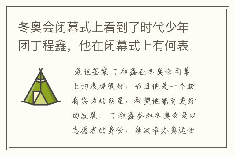 冬奥会闭幕式上看到了时代少年团丁程鑫,他在闭幕式上有何表现?