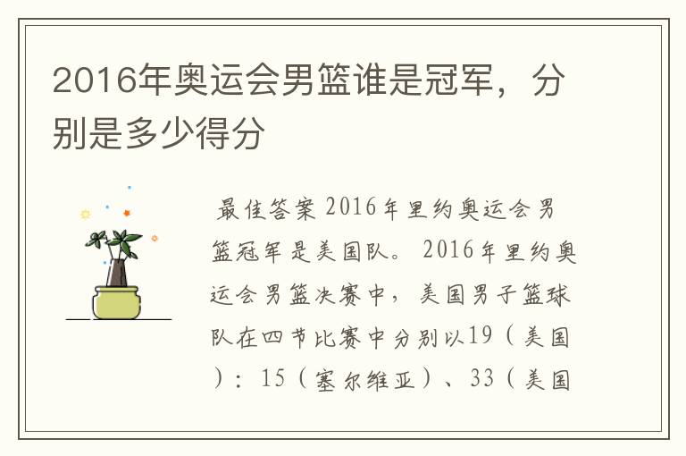 2016年奥运会男篮谁是冠军，分别是多少得分