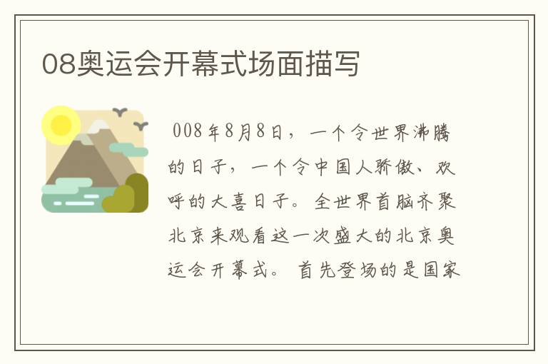 08奥运会开幕式场面描写