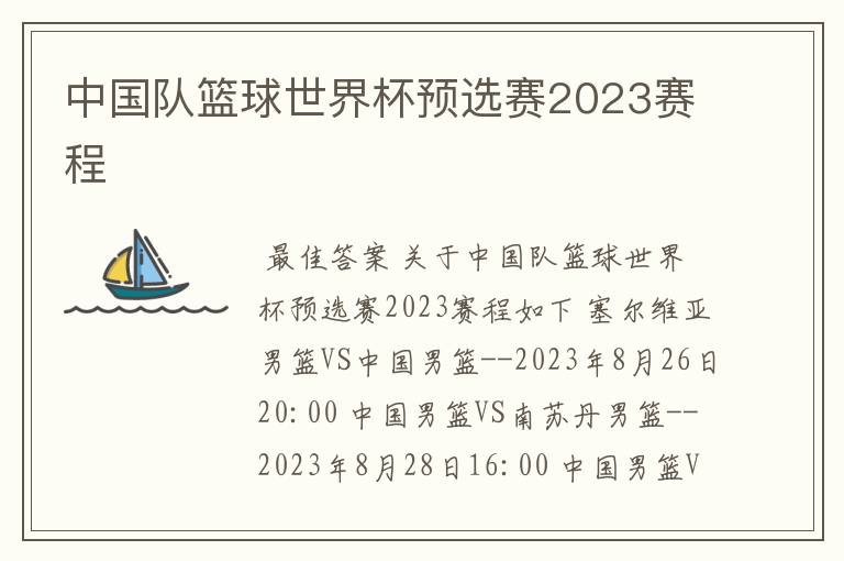 中国队篮球世界杯预选赛2023赛程