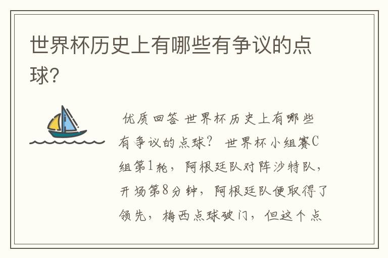 世界杯历史上有哪些有争议的点球?