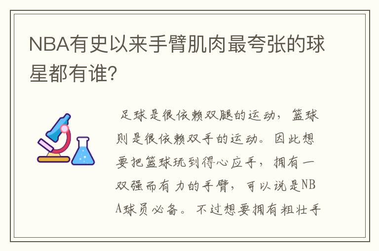 NBA有史以来手臂肌肉最夸张的球星都有谁?