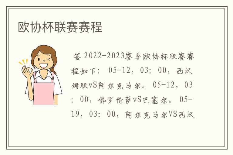 欧协杯联赛赛程