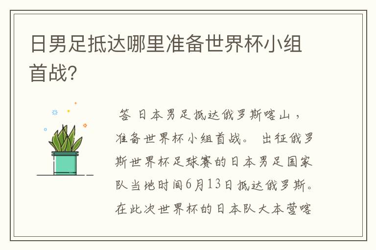日男足抵达哪里准备世界杯小组首战?