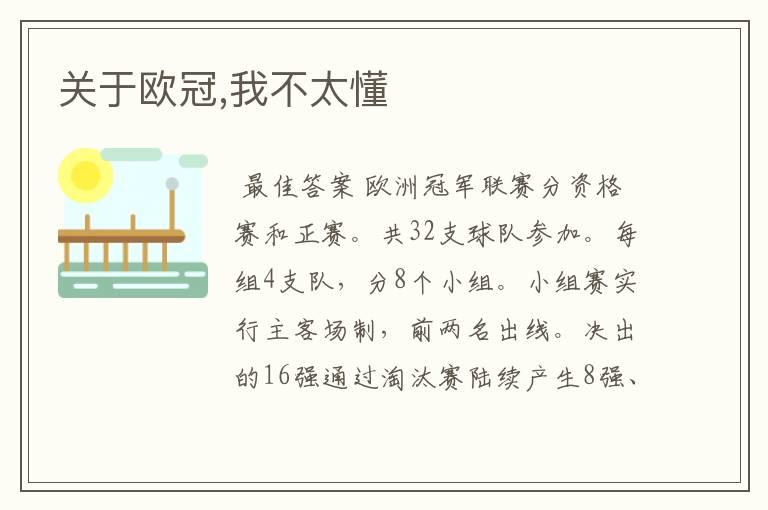 关于欧冠,我不太懂