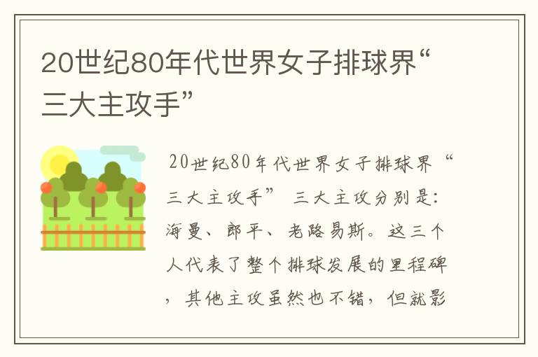 20世纪80年代世界女子排球界“三大主攻手”