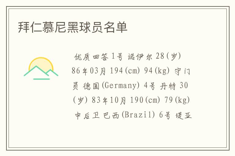 拜仁慕尼黑球员名单