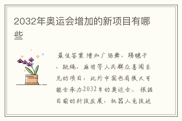 2032年奥运会增加的新项目有哪些