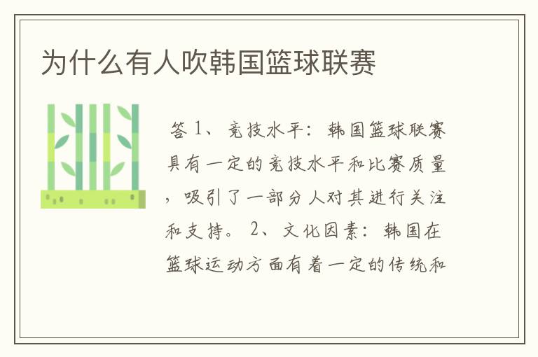 为什么有人吹韩国篮球联赛