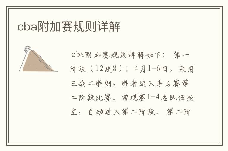 cba附加赛规则详解