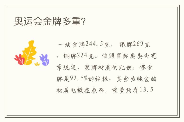 奥运会金牌多重?