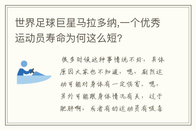 世界足球巨星马拉多纳,一个优秀运动员寿命为何这么短?