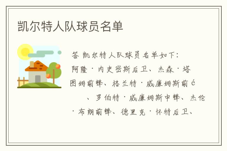 凯尔特人队球员名单