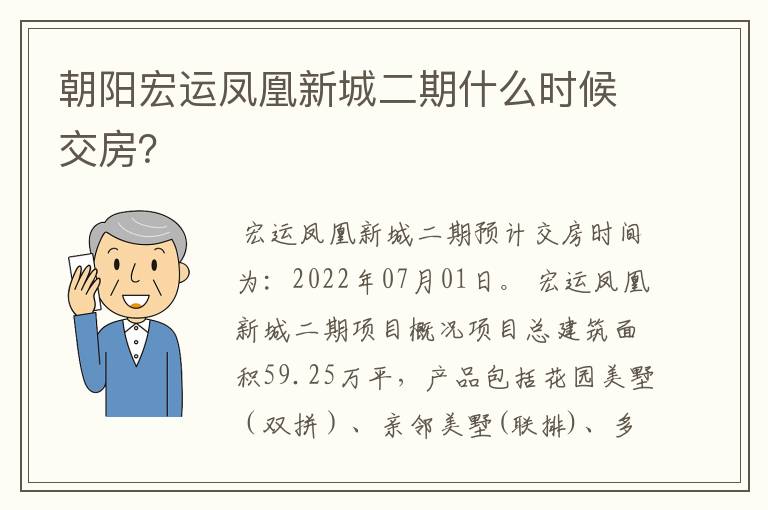 朝阳宏运凤凰新城二期什么时候交房?
