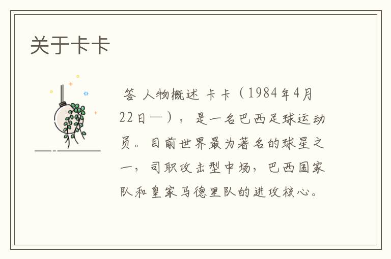 关于卡卡