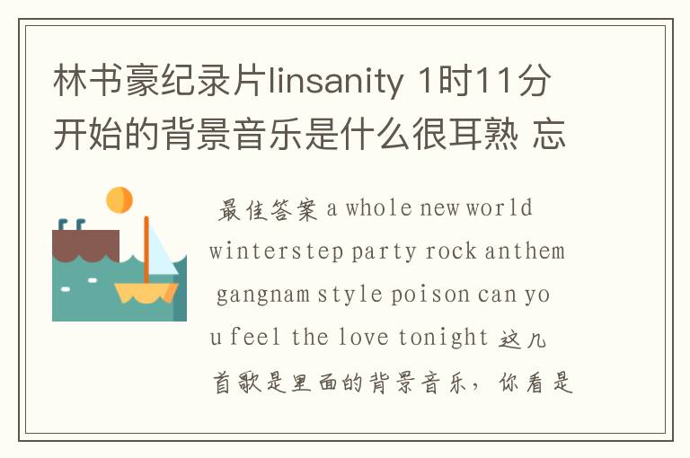 林书豪纪录片linsanity 1时11分开始的背景音乐是什么很耳熟 忘了名字了