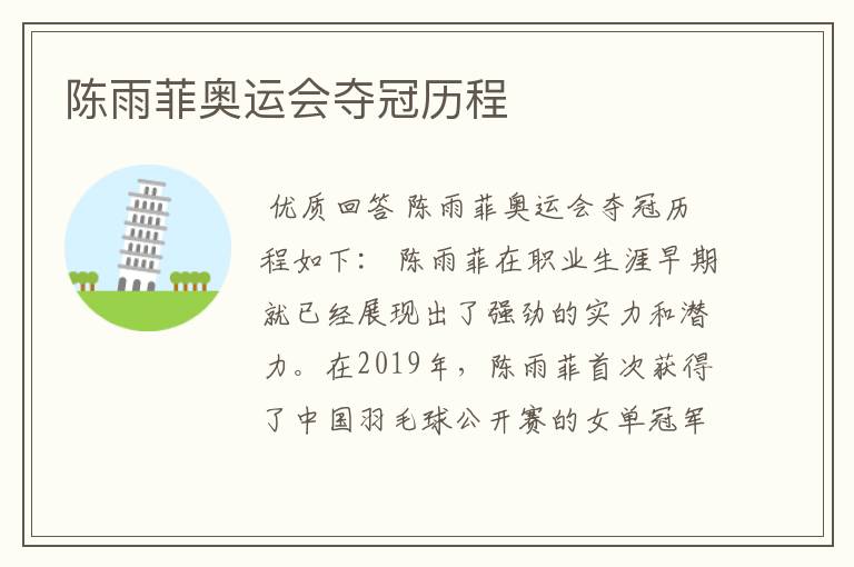 陈雨菲奥运会夺冠历程