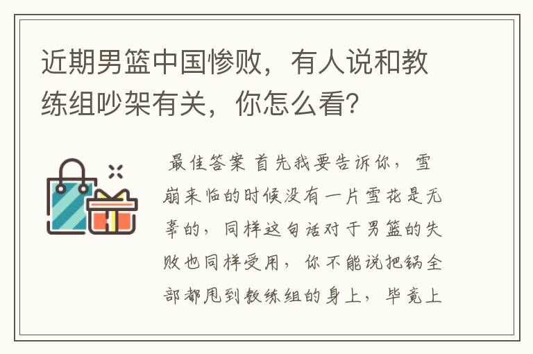 近期男篮中国惨败,有人说和教练组吵架有关,你怎么看?