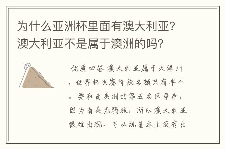 为什么亚洲杯里面有澳大利亚?澳大利亚不是属于澳洲的吗?