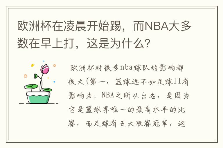 欧洲杯在凌晨开始踢,而NBA大多数在早上打,这是为什么?