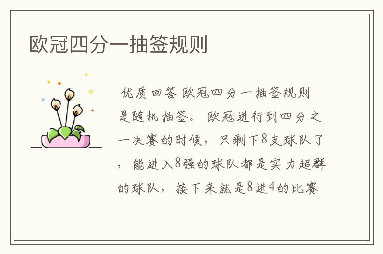 欧冠四分一抽签规则
