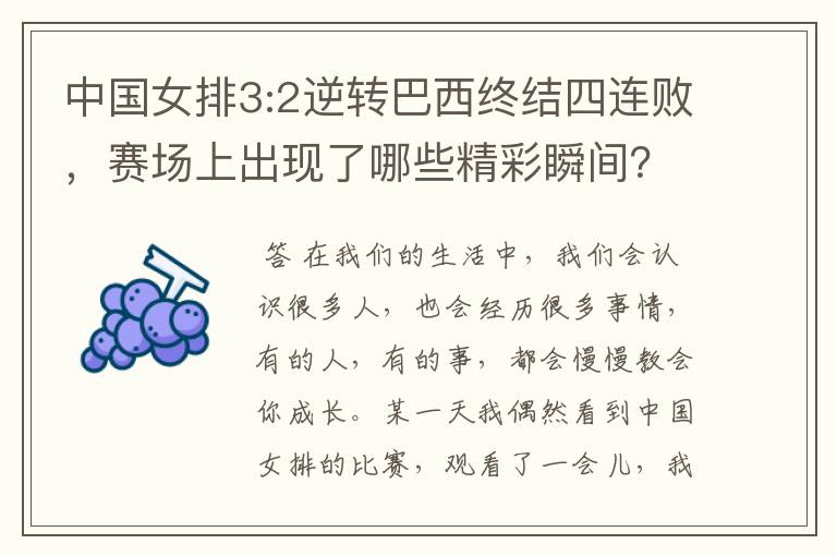 中国女排3:2逆转巴西终结四连败,赛场上出现了哪些精彩瞬间?