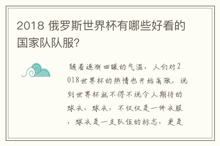2018 俄罗斯世界杯有哪些好看的国家队队服?